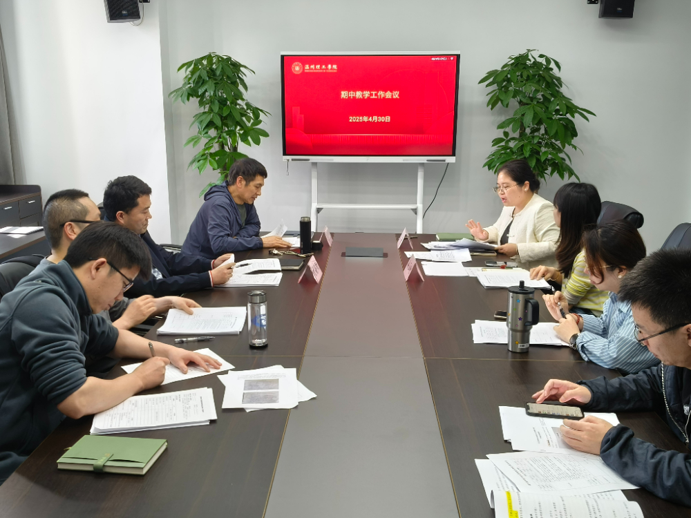 期中教学工作会议0430 (2).jpg