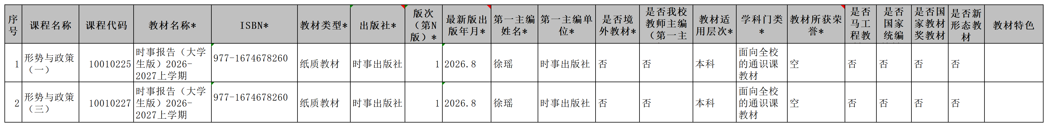 附件2：（开课单位）新教材汇总表2026-2027-1（请注意看第一行表头说明）_教材库信息.png